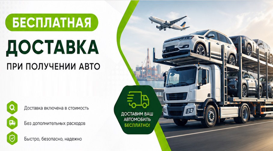 Акция! Бесплатная доставка по Таганроге при получении авто